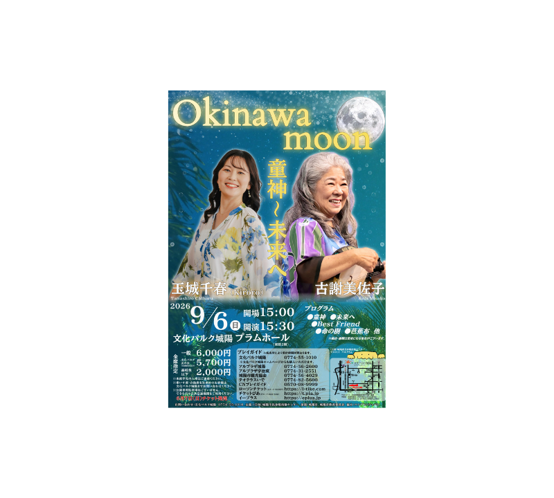 「Okinawa moon 童神〜未来へ」開催のお知らせ