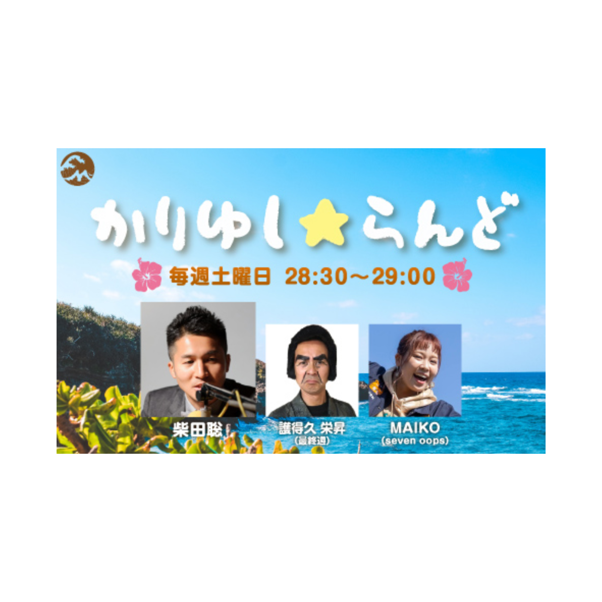 【ラジオ】FMヨコハマ「かりゆし☆らんど」にゲスト出演📻
