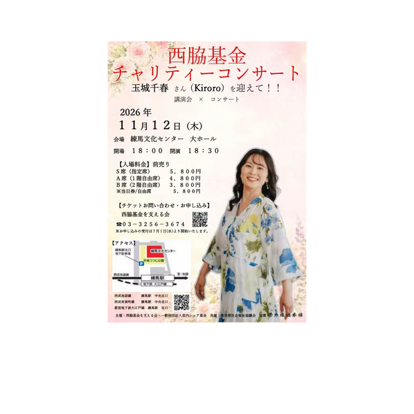 「西脇基金 チャリティコンサート」