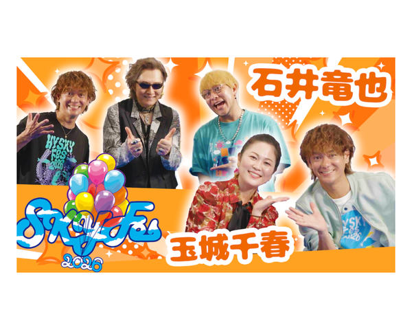 【出演情報】HYのクレームは一切受け付けません！！　　　　　　　　　　　　　　　　　　　　　　　　　　　　　　HY SKY Fes 2026＆Special Night」スペシャルに出演！