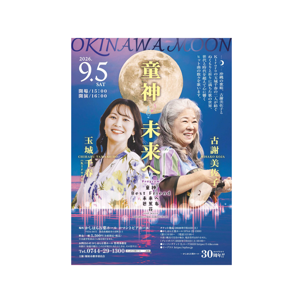 「Okinawa moon 童神～未来へ」奈良公演 開催のお知らせ