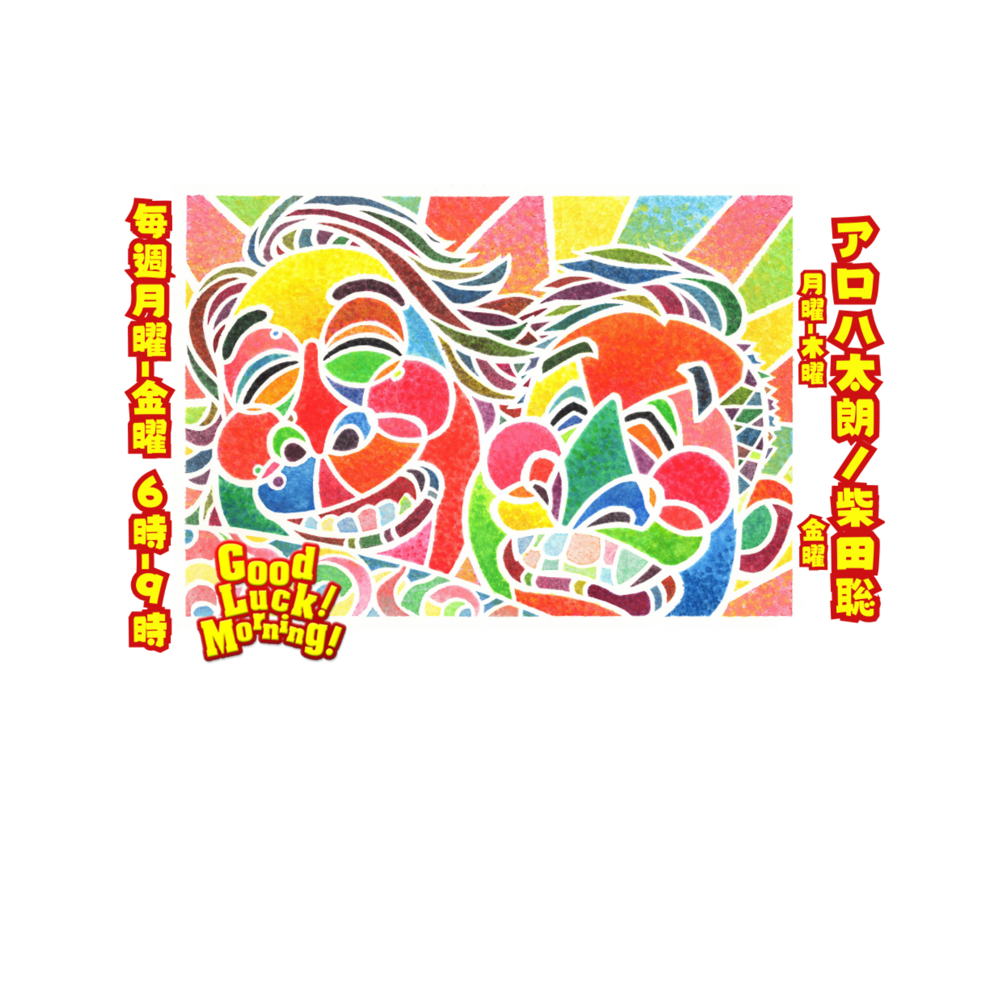 FM NACK5「Good Luck! Morning!」にコメント出演📻