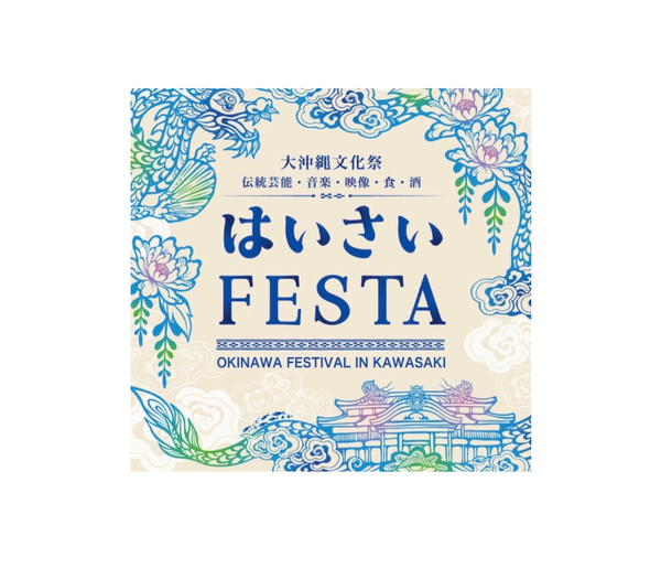 「はいさいFESTA2026 音楽祭」に出演！