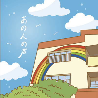 あの人の声