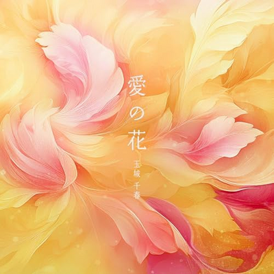 愛の花